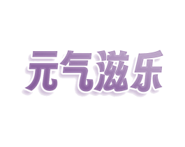 元气滋乐 商标图样