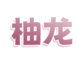 柚龙 商标图样