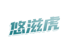 悠滋虎 商标图样