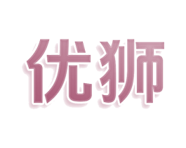 优狮 商标图样