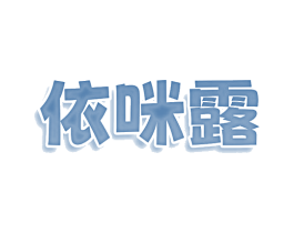 依咪露 商标图样