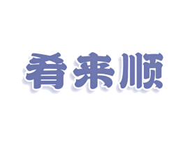 肴来顺 商标图样