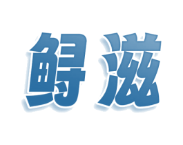 鲟滋 商标图样