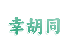 幸胡同 商标图样