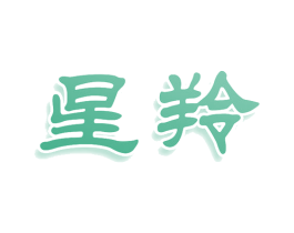 星羚 商标图样