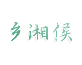 乡湘侯 商标图样