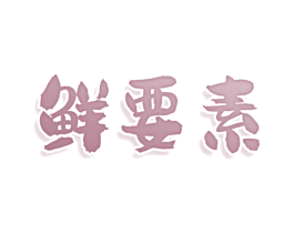 鲜要素 商标图样