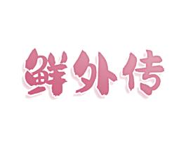 鲜外传 商标图样