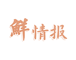 鲜情报 商标图样