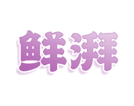 鲜湃 商标图样