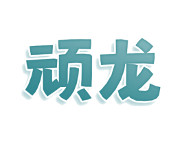顽龙 商标图样
