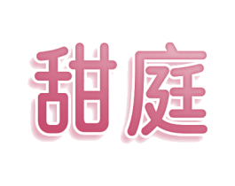 甜庭 商标图样