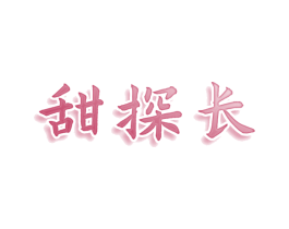 甜探长 商标图样