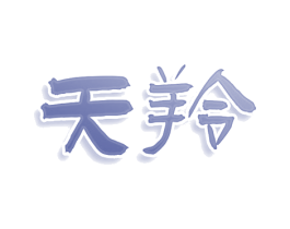 天羚 商标图样