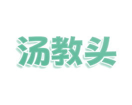 汤教头 商标图样