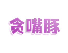 贪嘴豚 商标图样
