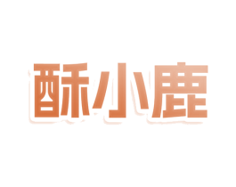 酥小鹿 商标图样