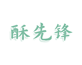 酥先锋 商标图样