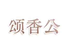 颂香公 商标图样