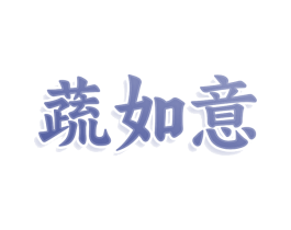 蔬如意 商标图样