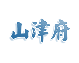 山津府 商标图样
