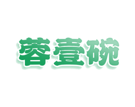 蓉壹碗 商标图样