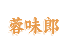 蓉味郎 商标图样