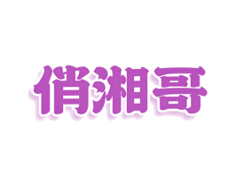 俏湘哥 商标图样