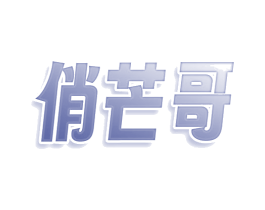 俏芒哥 商标图样