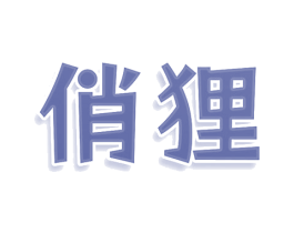 俏狸 商标图样