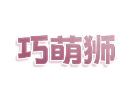 巧萌狮 商标图样