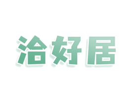 洽好居 商标图样