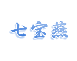 七宝燕 商标图样