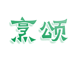 烹颂 商标图样