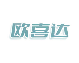 欧喜达 商标图样