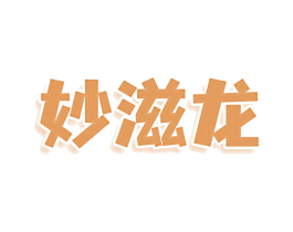 妙滋龙 商标图样