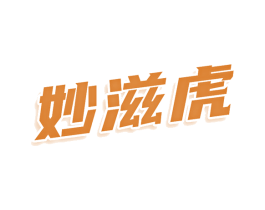 妙滋虎 商标图样