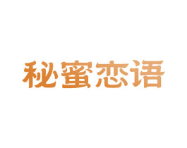 秘蜜恋语 商标图样