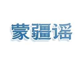 蒙疆谣 商标图样