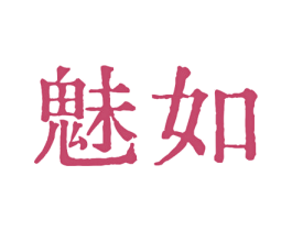 魅如 商标图样