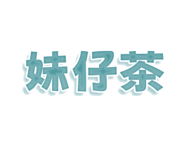 妹仔茶 商标图样