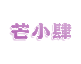 芒小肆 商标图样