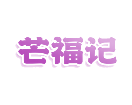 芒福记 商标图样