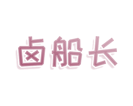 卤船长 商标图样