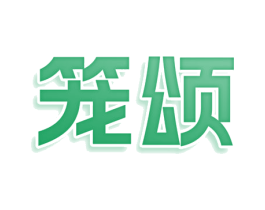 笼颂 商标图样