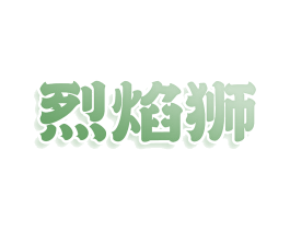 烈焰狮 商标图样