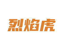 烈焰虎 商标图样