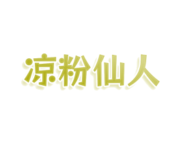 凉粉仙人 商标图样