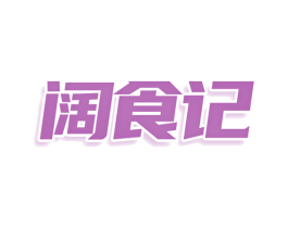 阔食记 商标图样