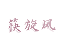 筷旋风 商标图样